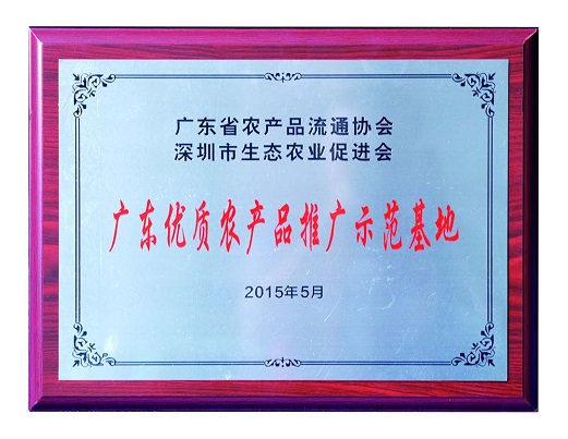 广东优质农产品推广示范基地