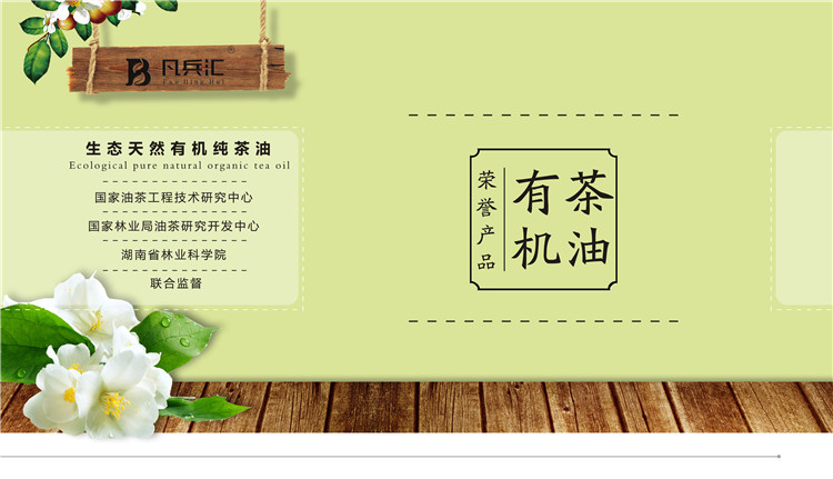 【凡兵汇】有机茶油(图1)
