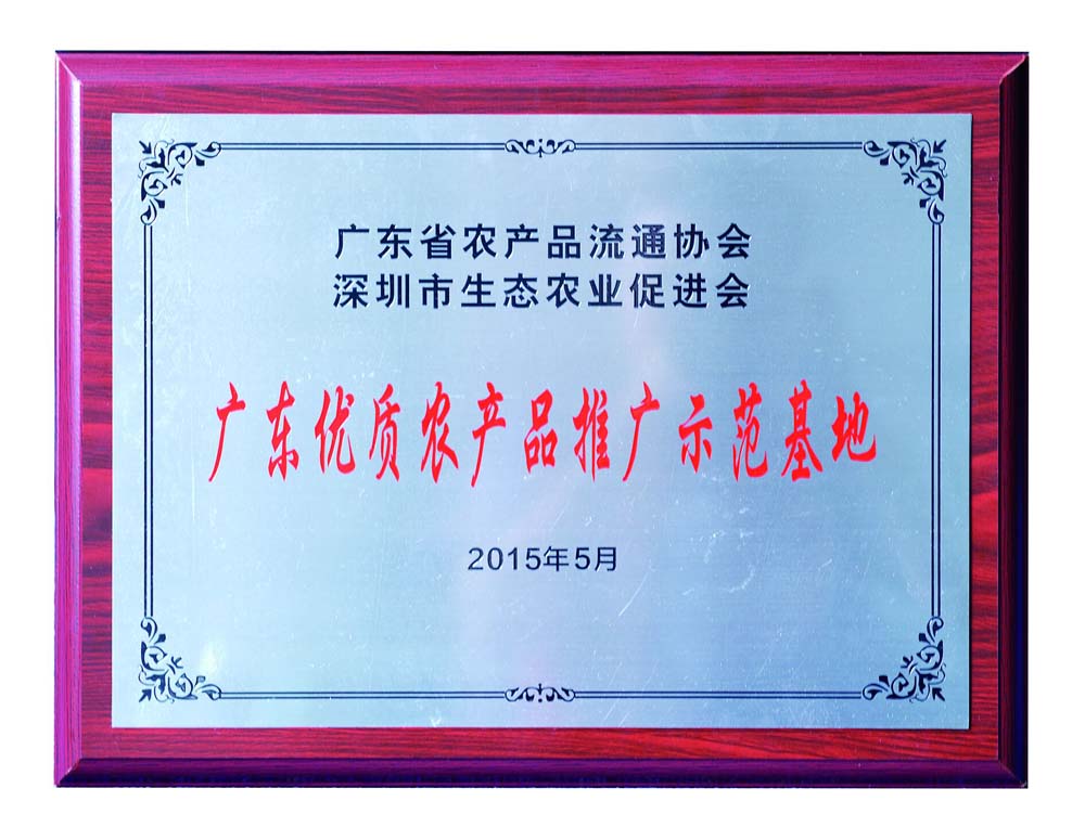 广东优质农产品推广示范基地(图1)